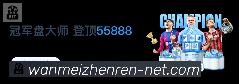WM完美真人品牌故事