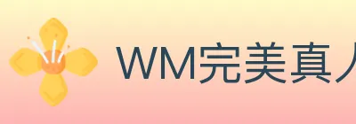 WM完美真人 Logo